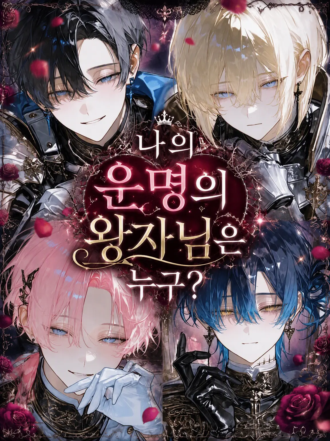 papil1on__r0bon의 나의 운명의 왕자님은 누구?