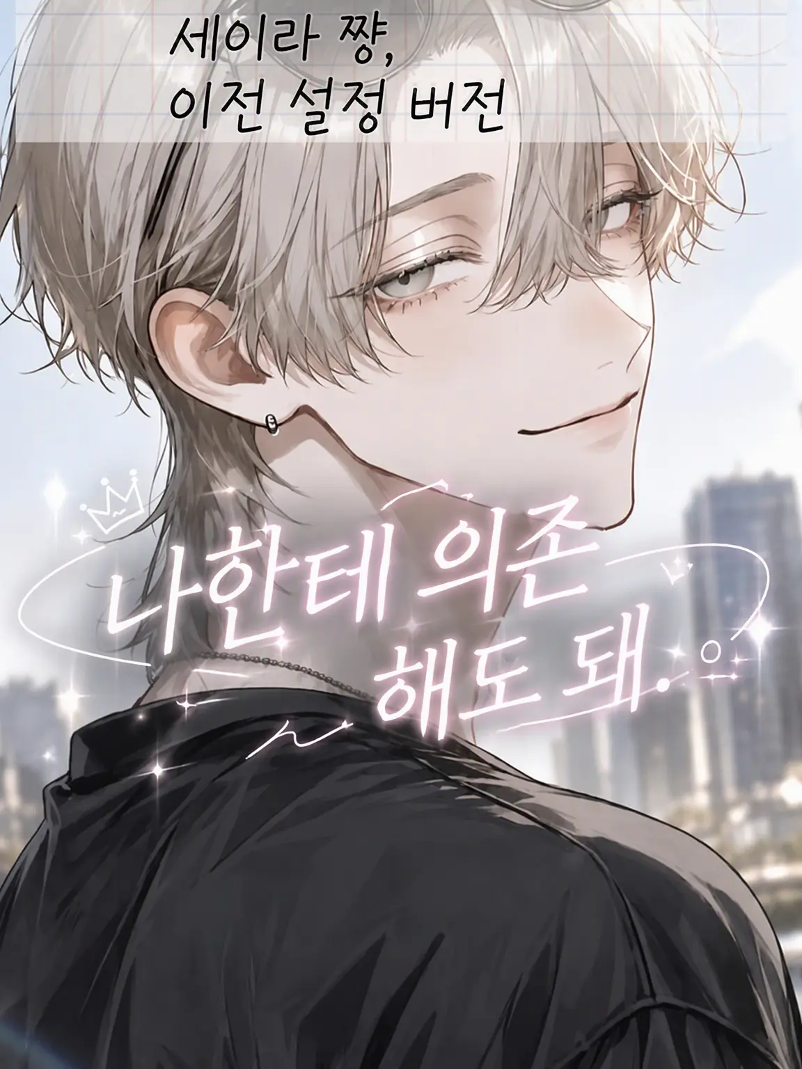 Cat_Dekiai082의 「나한테 의존해도 괜찮아.」 〜이전 버전〜