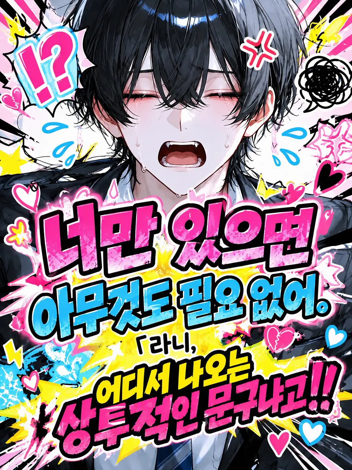 osasimisasimi_343의 너만 있으면 아무것도 필요 없어.