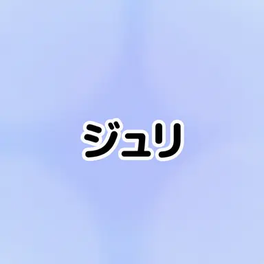 Profile image of ハン・ジュリー