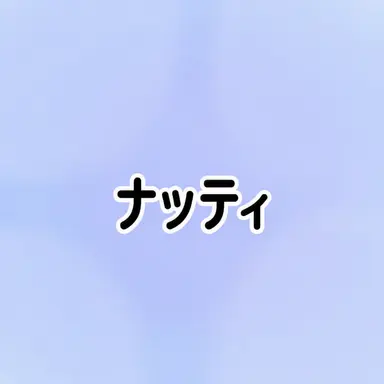 Profile image of ナッティ