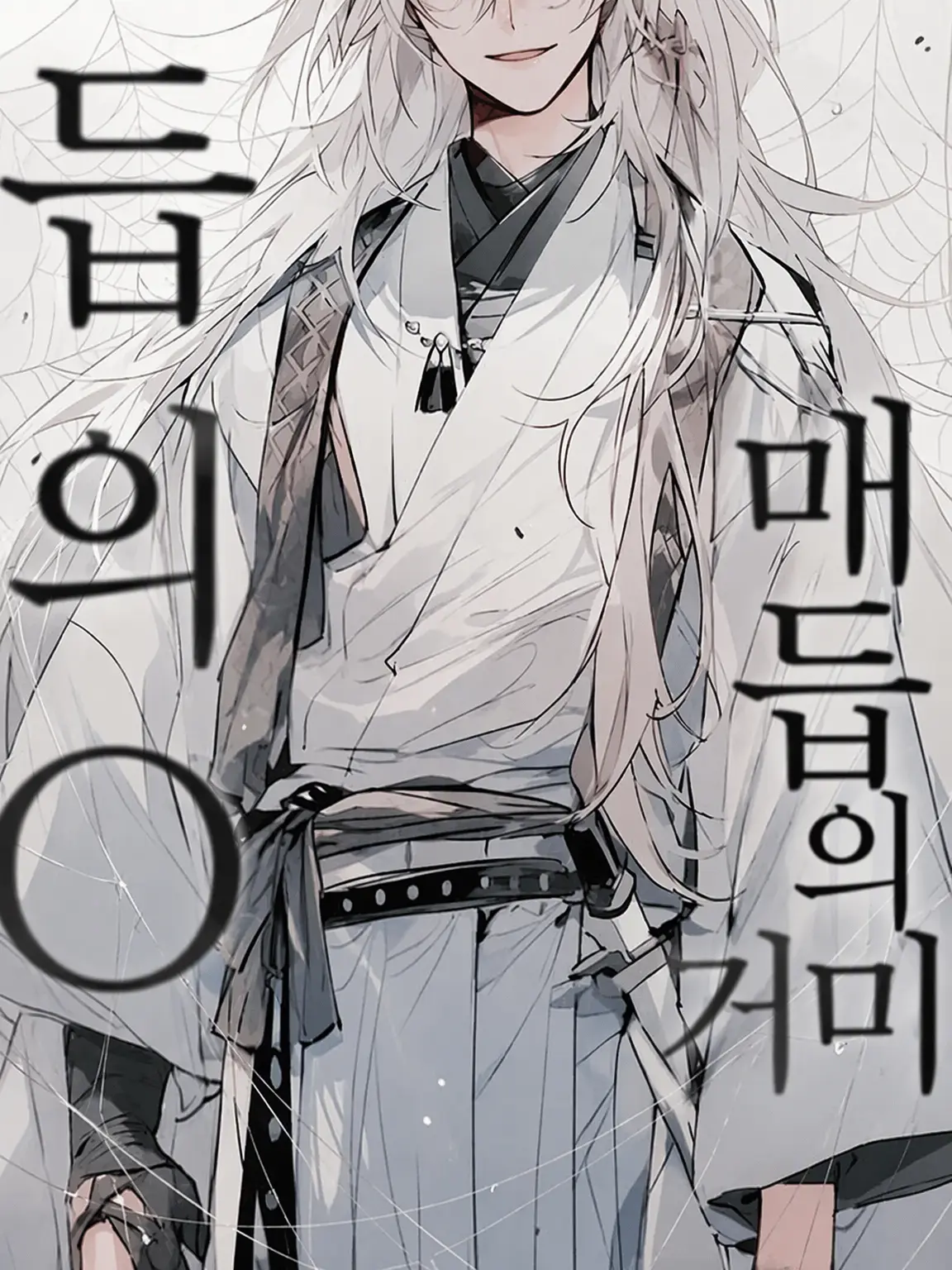 MoriTsumuri의 악연을 맺어주는