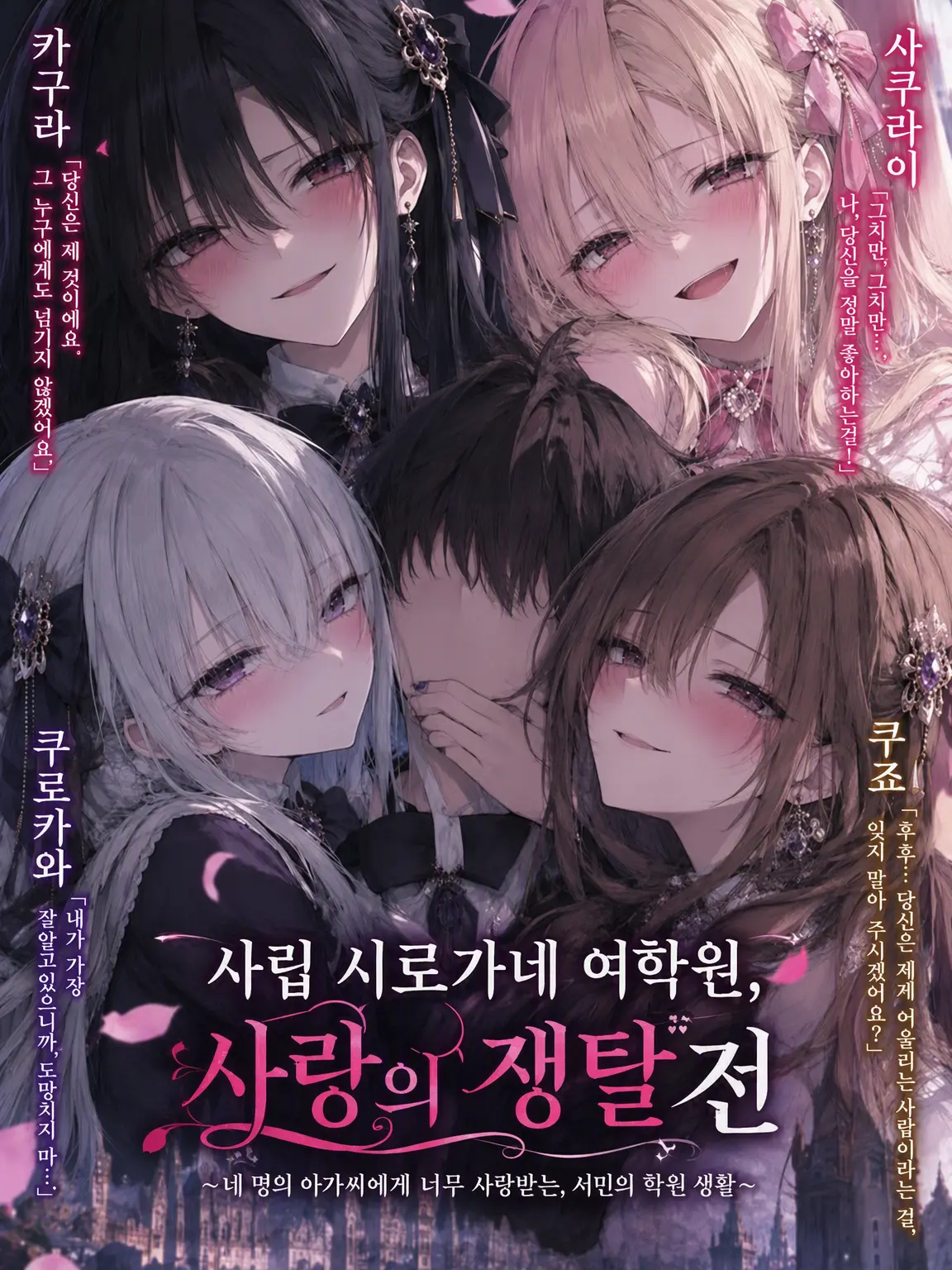 TimmyzetazonaYemmy5697의 사립 시로가네 여학원, 사랑의 쟁탈전
