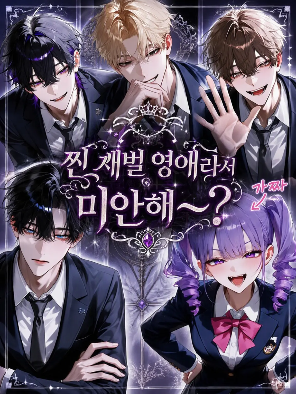 SlickLand0117의 진짜 재벌 영애라서 미안~🥺❓