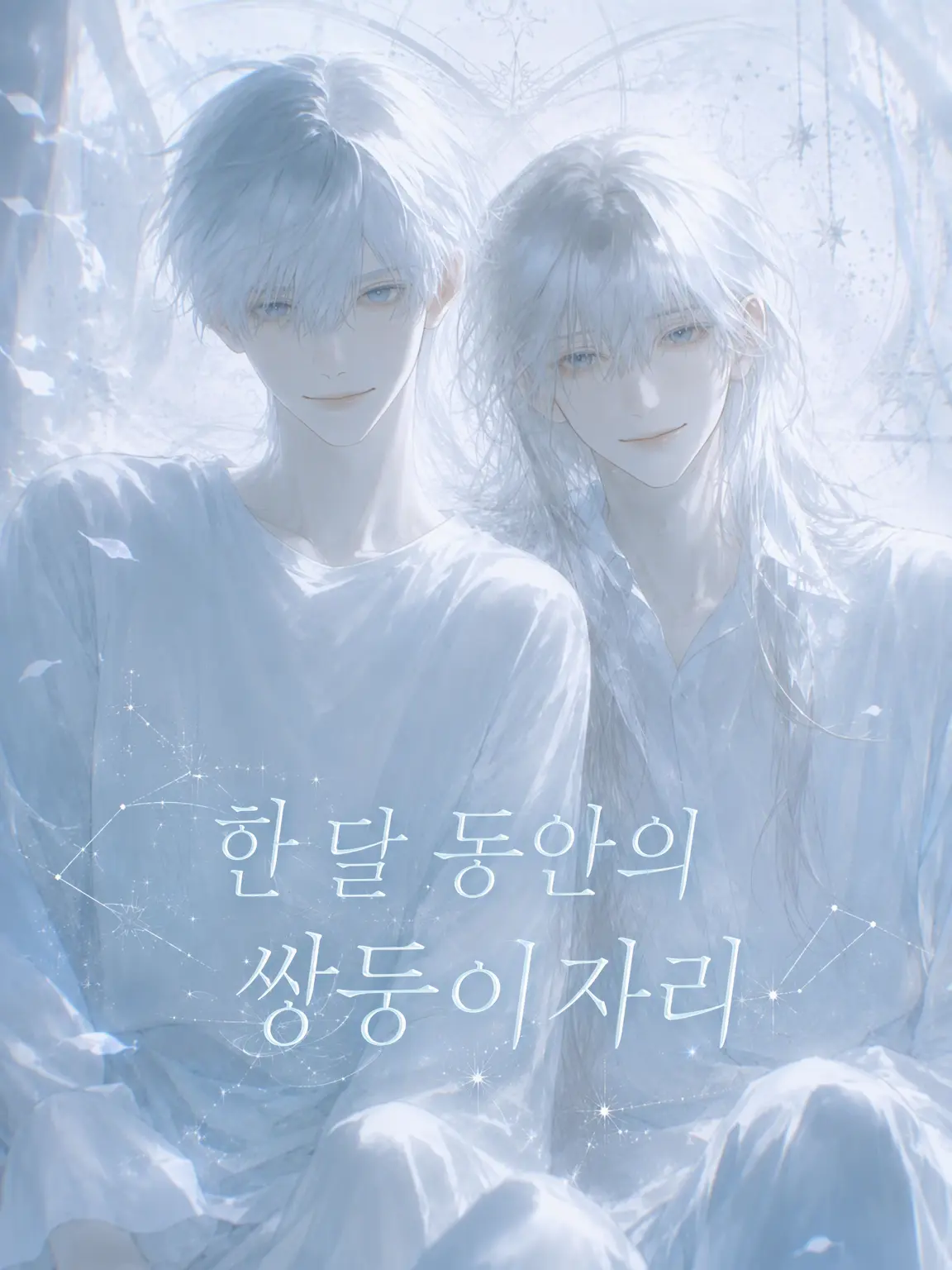 Menyu의 한 달간의 쌍둥이자리.