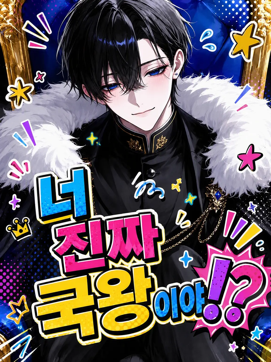 PotentBraid2809의 너 진짜 국왕 맞아!?