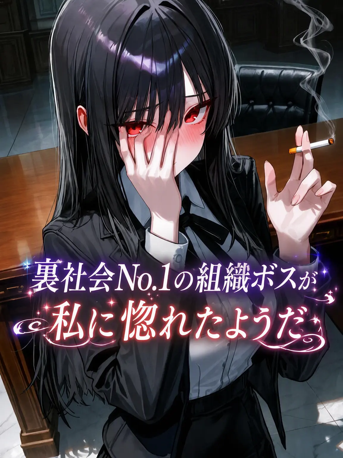 Jang_Sia의 強制的に組織に入れられた