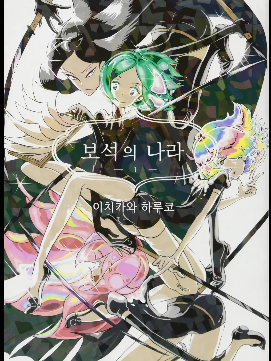 DaftDiary9466의 보석의 나라와 카레코레야