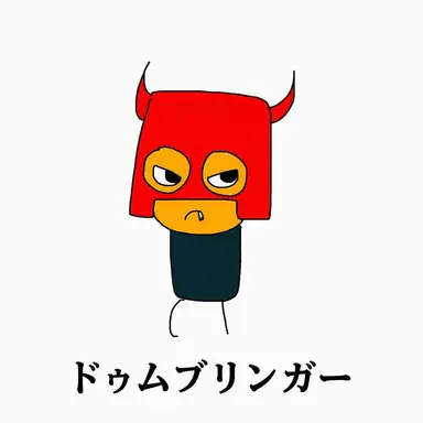 Profile image of ドゥームブリンガー