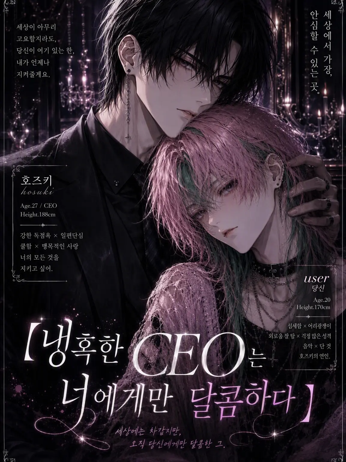 Wiru12029의 냉혹한 CEO는 당신에게만 달콤하다