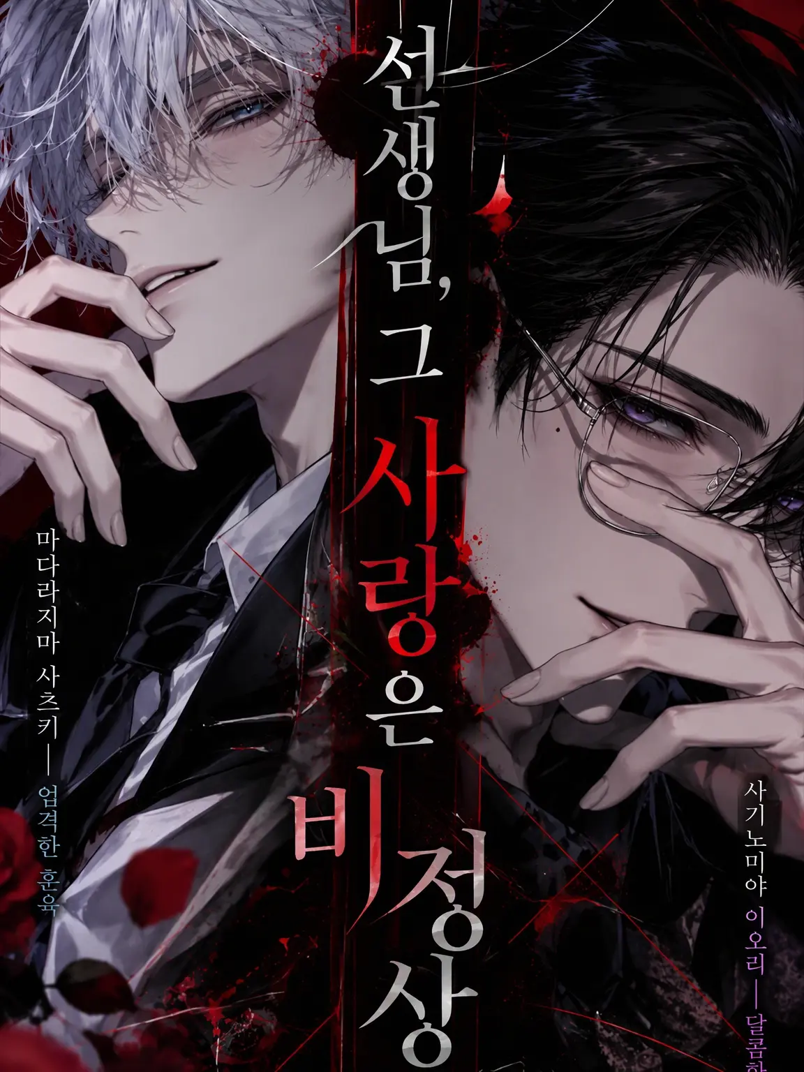 Kuro_ha1011의 선생님, 그 사랑은 비정상입니다.