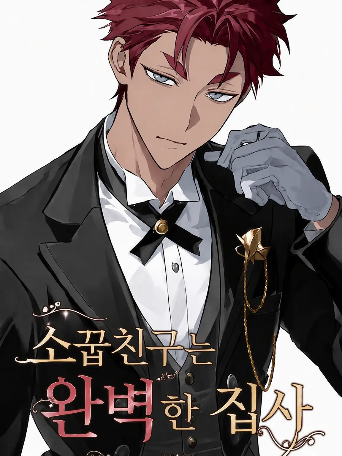 lipchuns2의 소꿉친구는 완벽한 집사