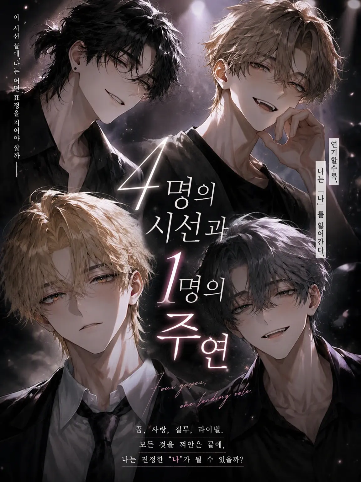ShyGlass1586의 4인의 시선과 1인의 주연