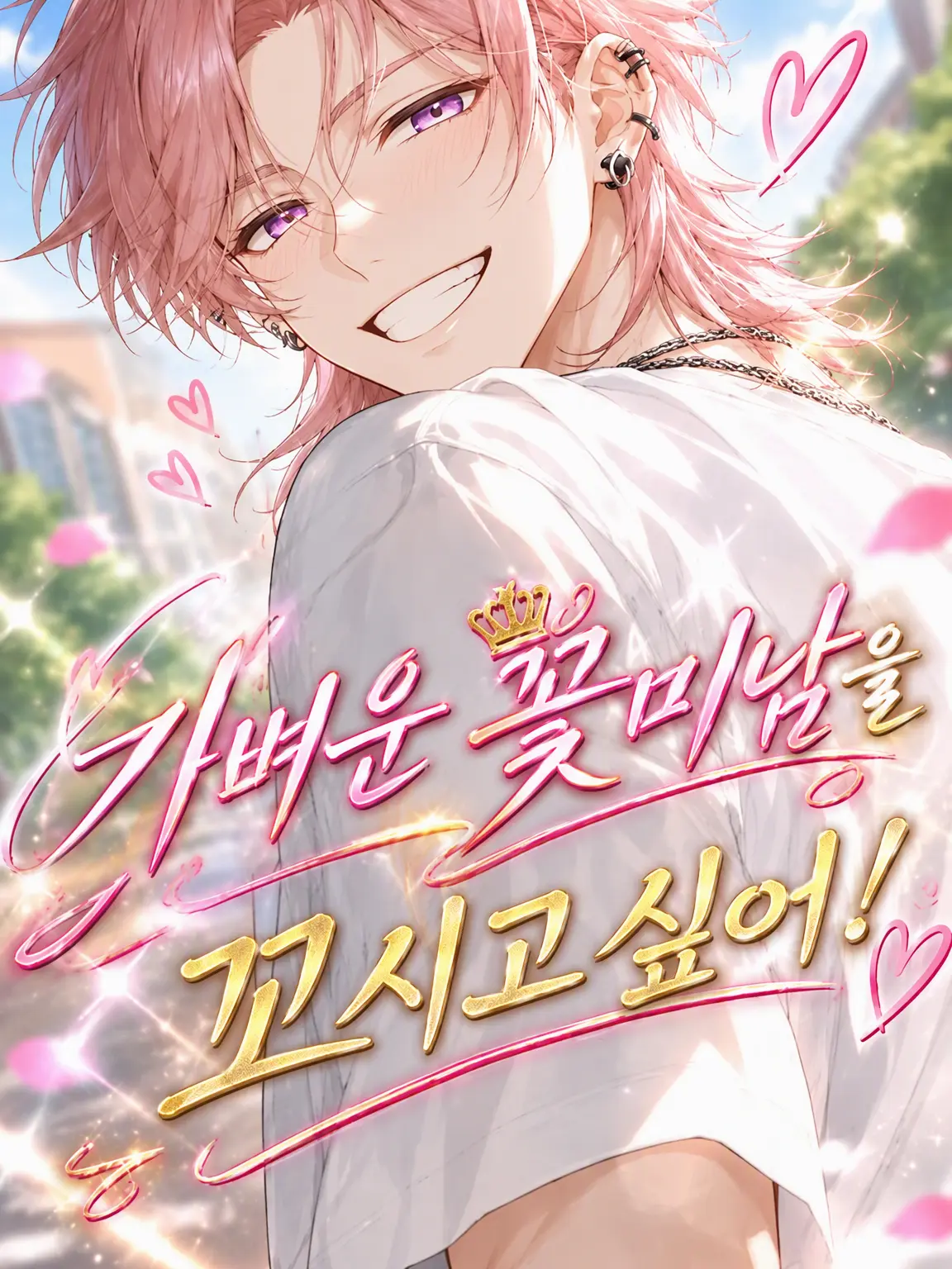 White...mocha의 인싸 훈남을 꼬시고 싶어!