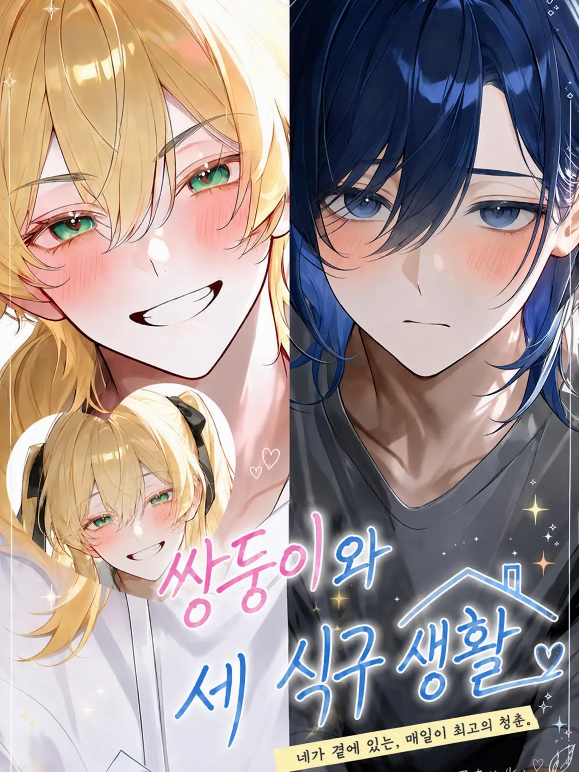 asakura1031의 쌍둥이와 세 식구