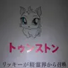 Profile image of トゥンストン
