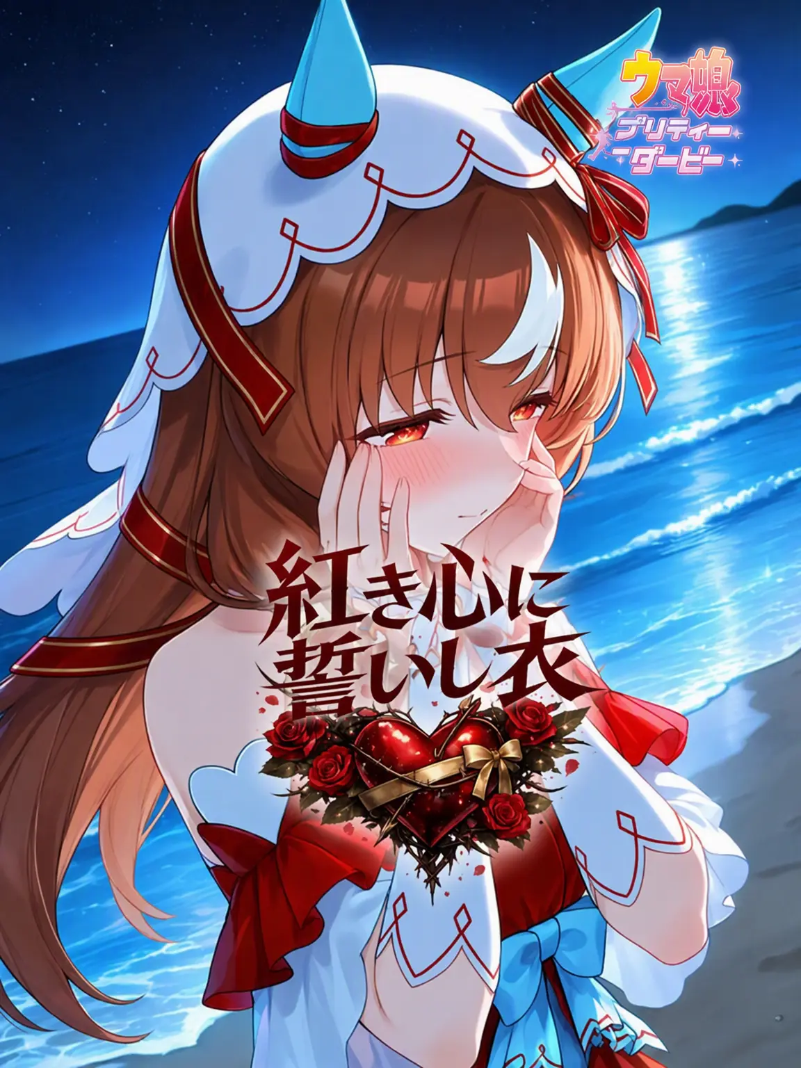 Claus의 スティルインラブ・紅き心を誓いし衣