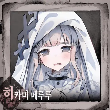 Profile image of 히카미 메를르