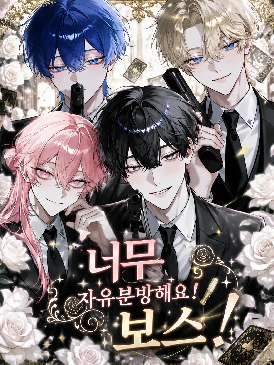 sizuha02의 너무 자유분방해요! 보스!!