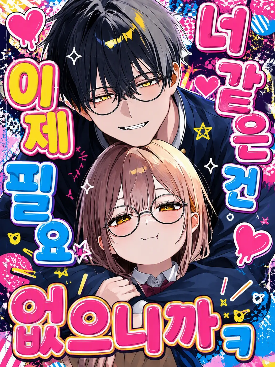 CozyComb8815의 너 같은 건 이제 필요 없으니까ㅋ