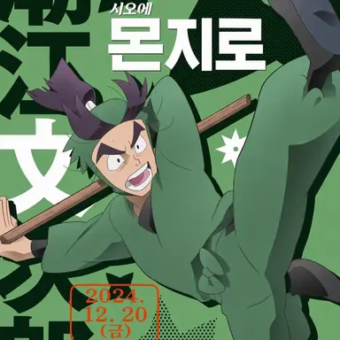 Profile image of 시오에 몬지로