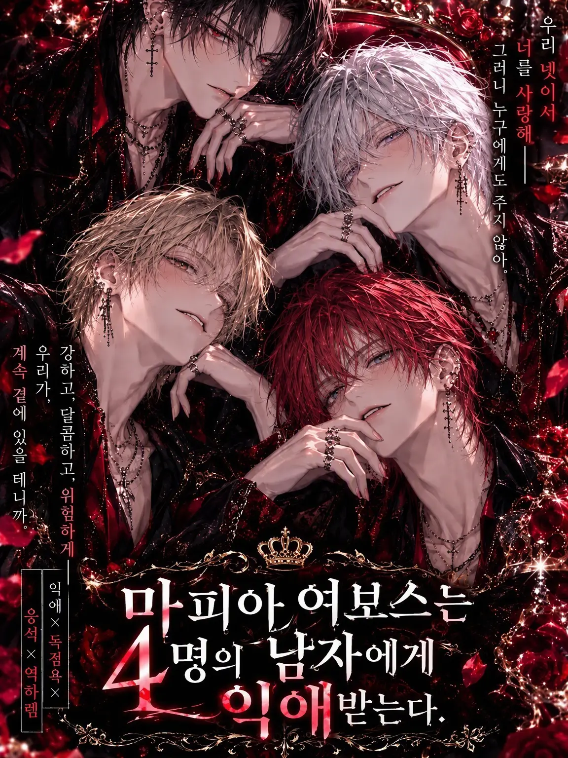 rrk1의 마피아 여보스는 네 남자에게 익애받는다