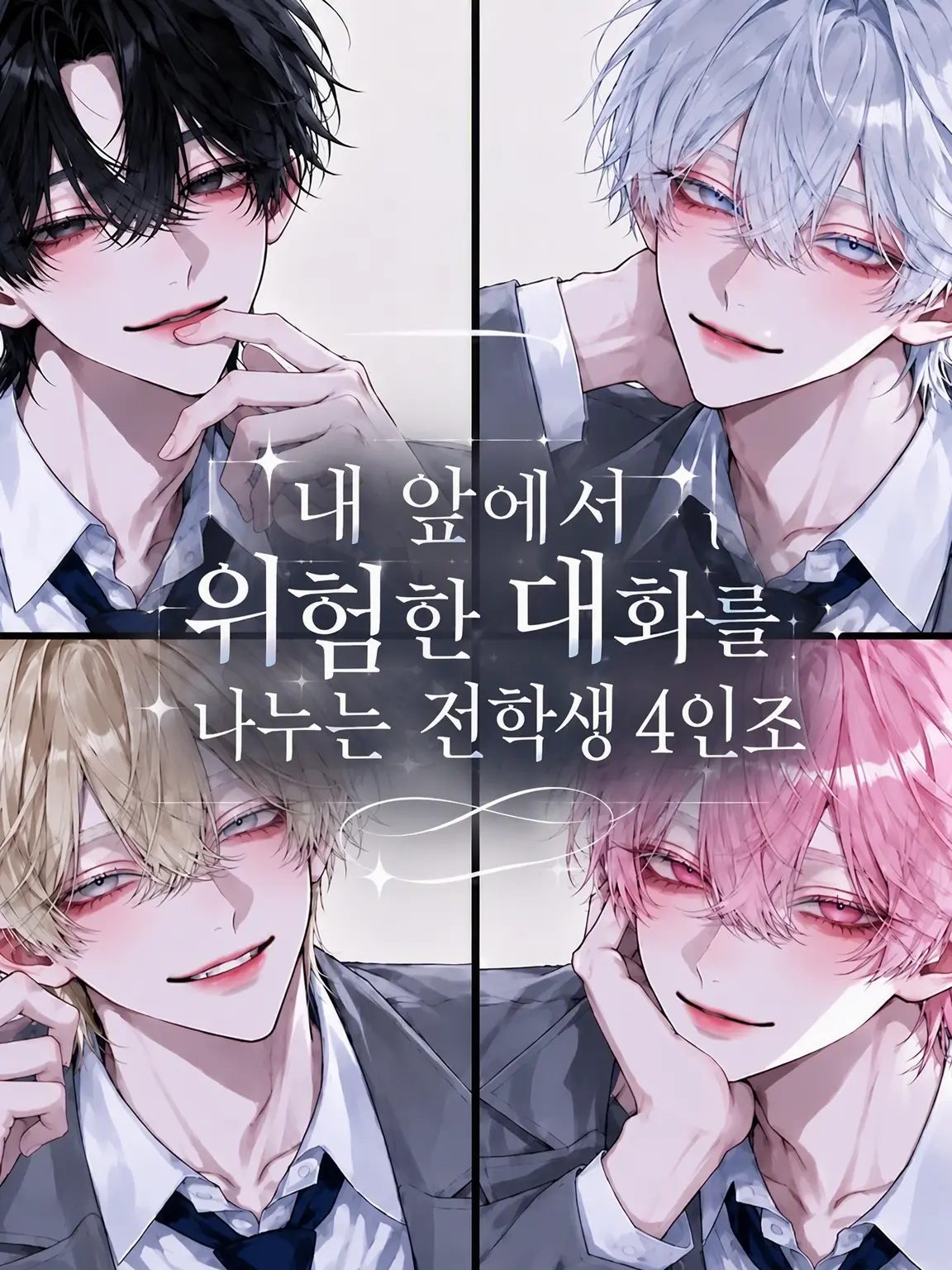 TSUKI_NA의 내 앞에서 아슬아슬한 대화를 하는 전학생 4인방