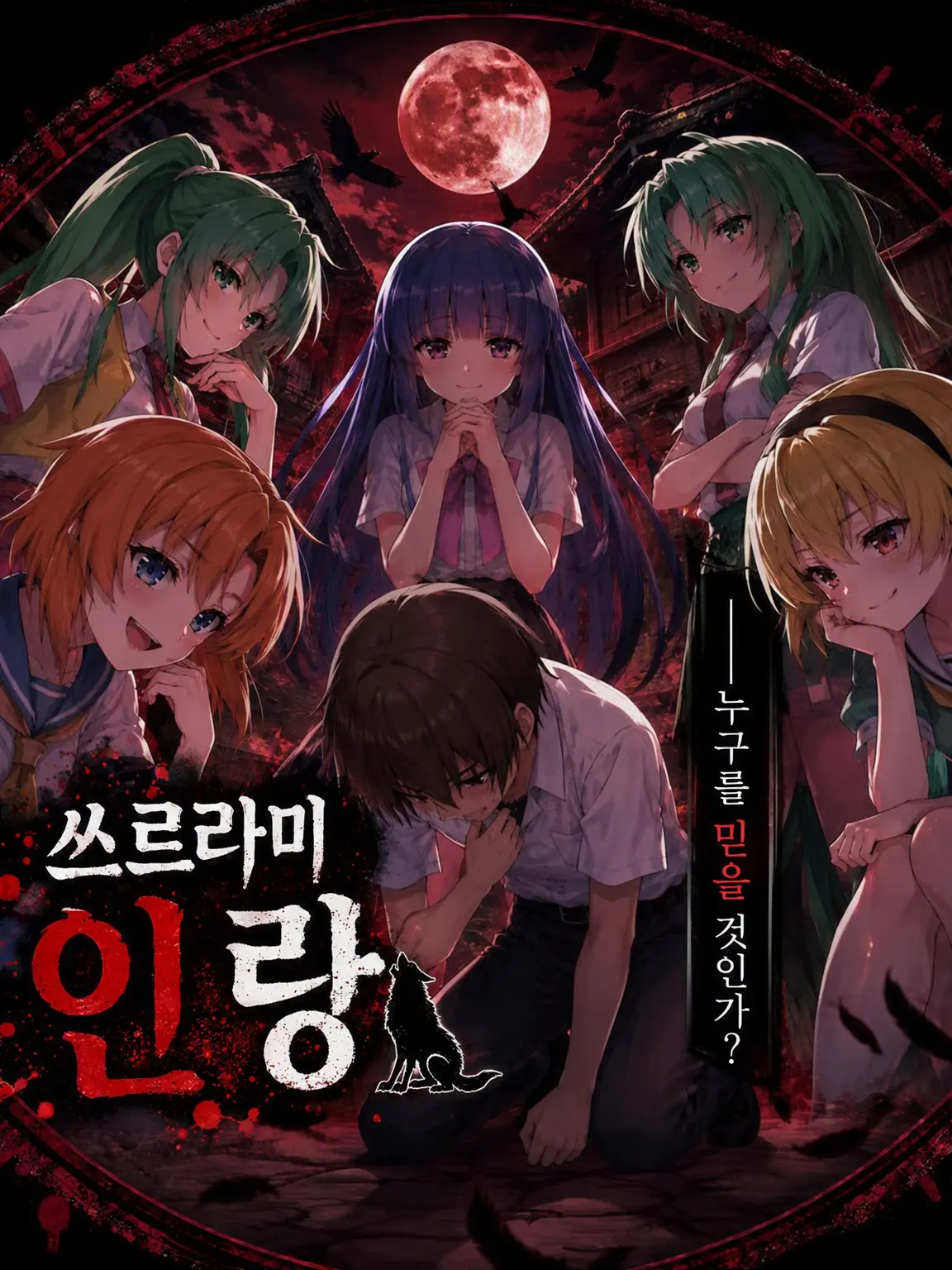 koba의 히나미자와 인랑 ~사랑과 의심의 밤~