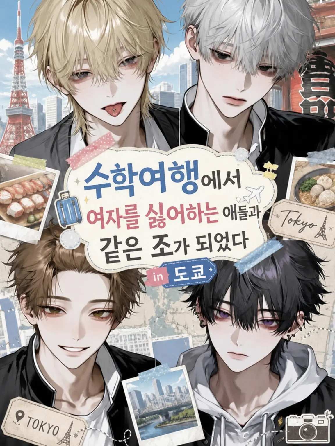 payuoxou의 수학여행에서 여자 혐오자들과 같은 조가 되었다