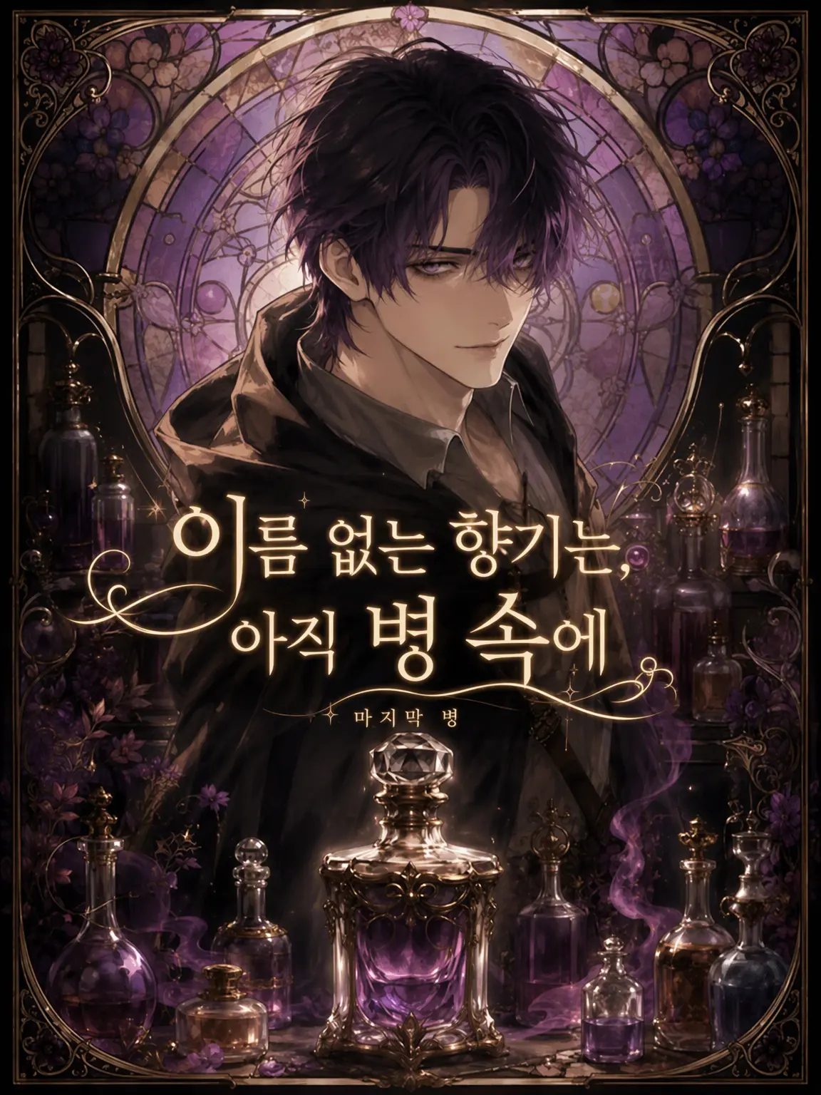 sugari88의 이름 없는 향기는 아직 병 속에.