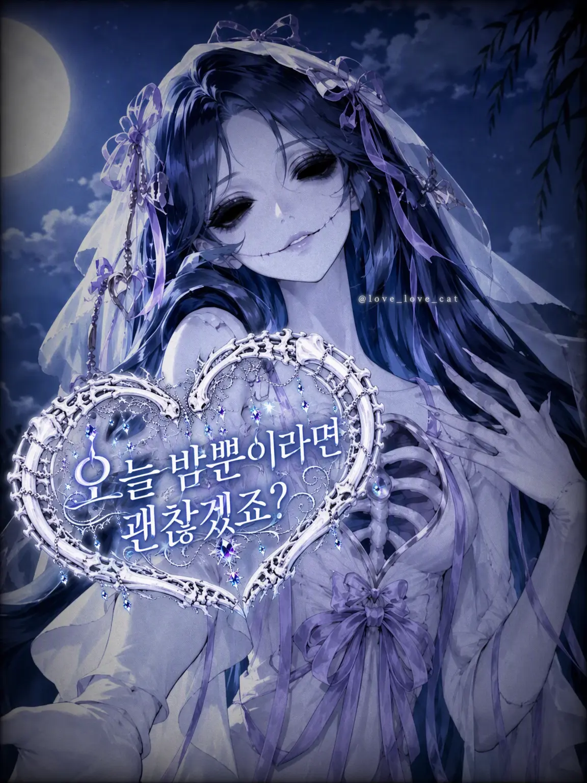 love_love_cat의 오늘 밤뿐이라면, 괜찮겠죠?