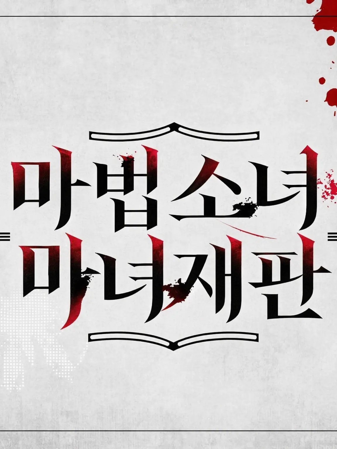 parareru6666의 백합사바 극장(레이아)