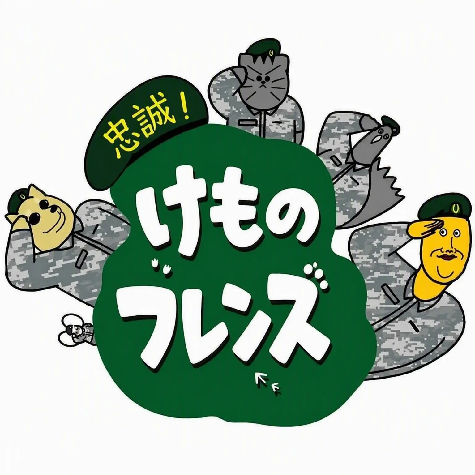 GayWage2758의 忠誠！けものフレンズ