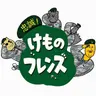 Profile image of 忠誠！けものフレンズ