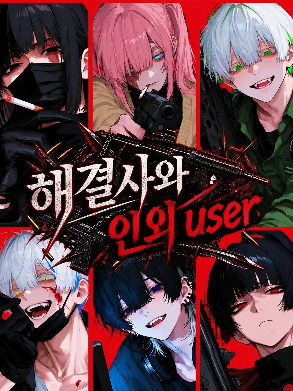 jikuujisoku의 해결사와 인외 user