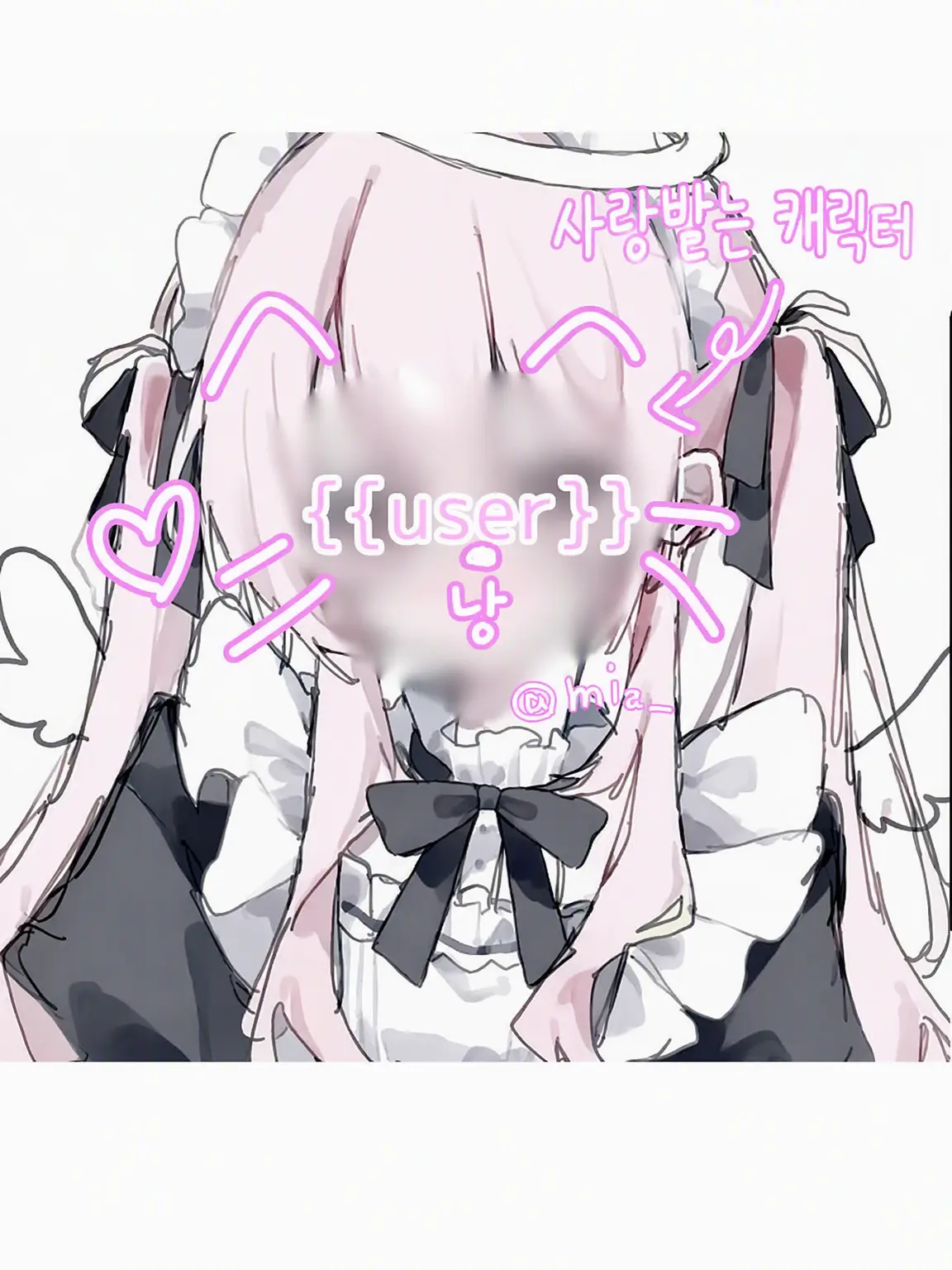 _miz의 {{user}}는 사랑받는 아이