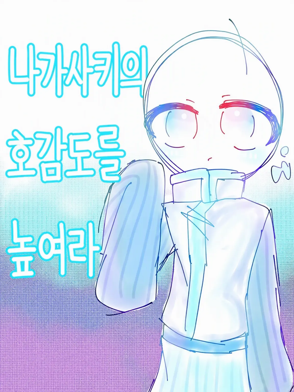 seityou.daihuku의 나가사키의 호감도를 높여라!