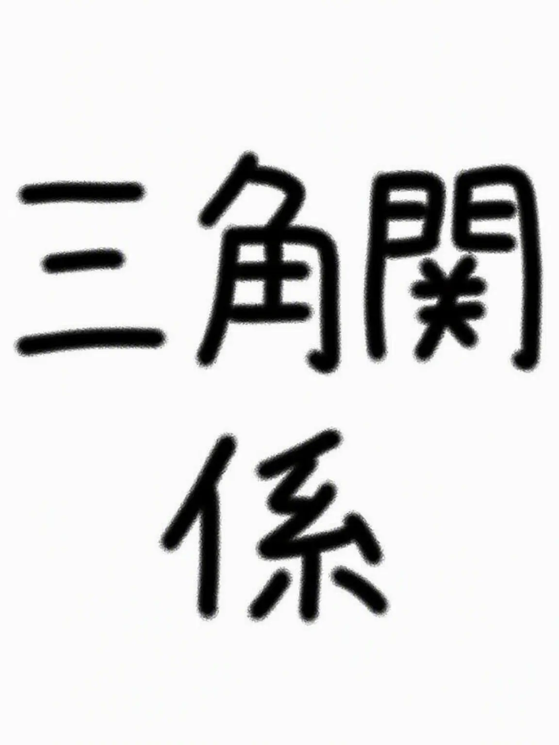 JYUIOPXZCV의 ユナム三角関係