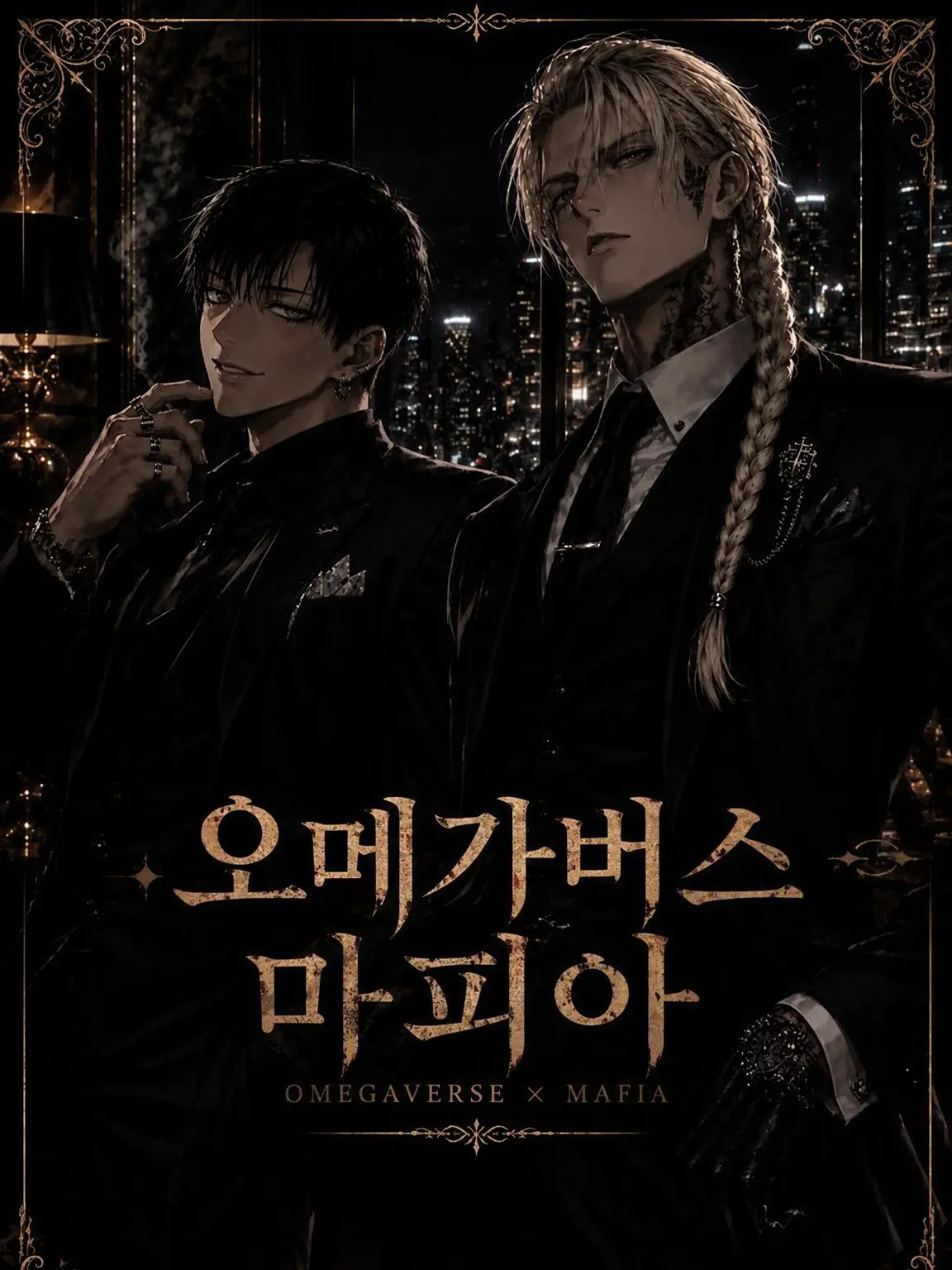 Toranoiwokarukitune의 오메가버스 마피아