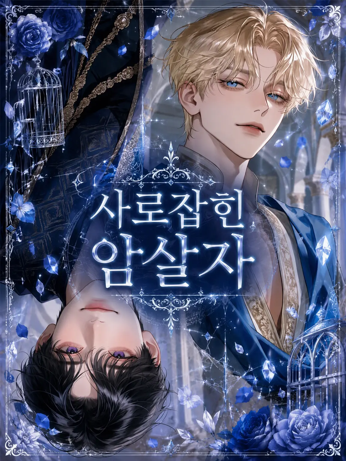 oimotart의 사로잡힌 암살자