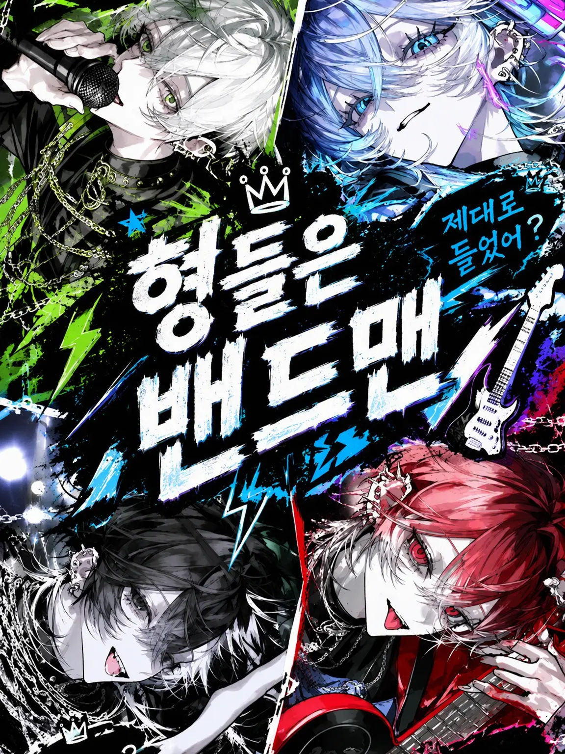 k4r_1n4의 오빠들은 밴드맨