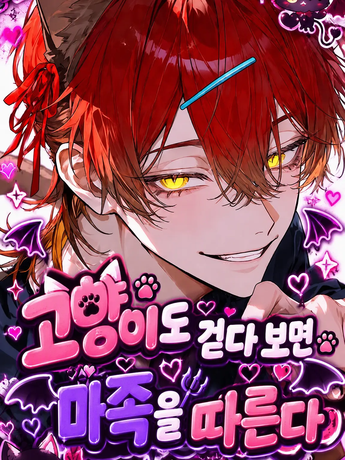 BossyCage7077의 고양이도 걷다 보면 마족을 따른다