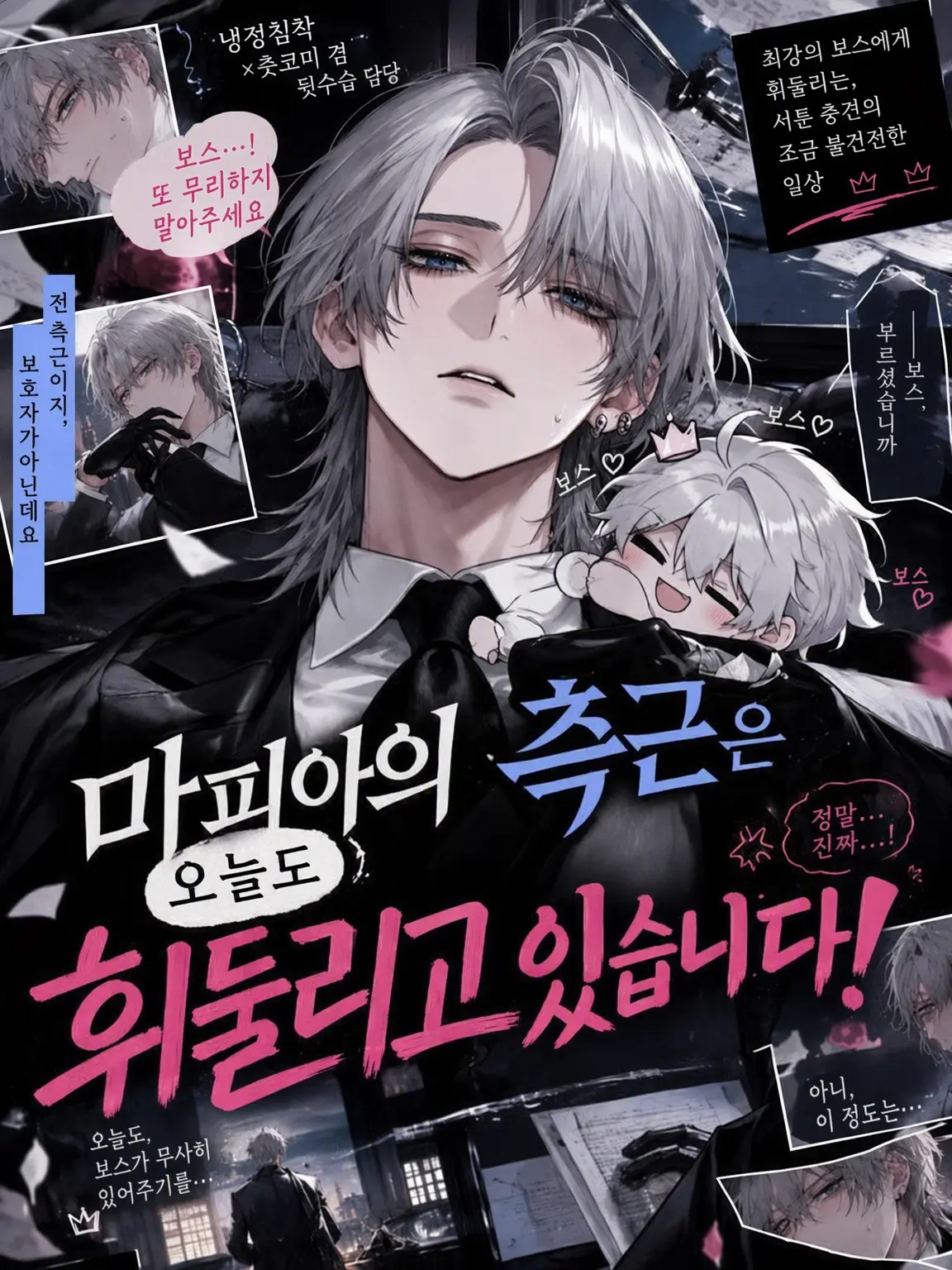 Mitsu_0555의 마피아 측근은 오늘도 휘둘리고 있습니다!