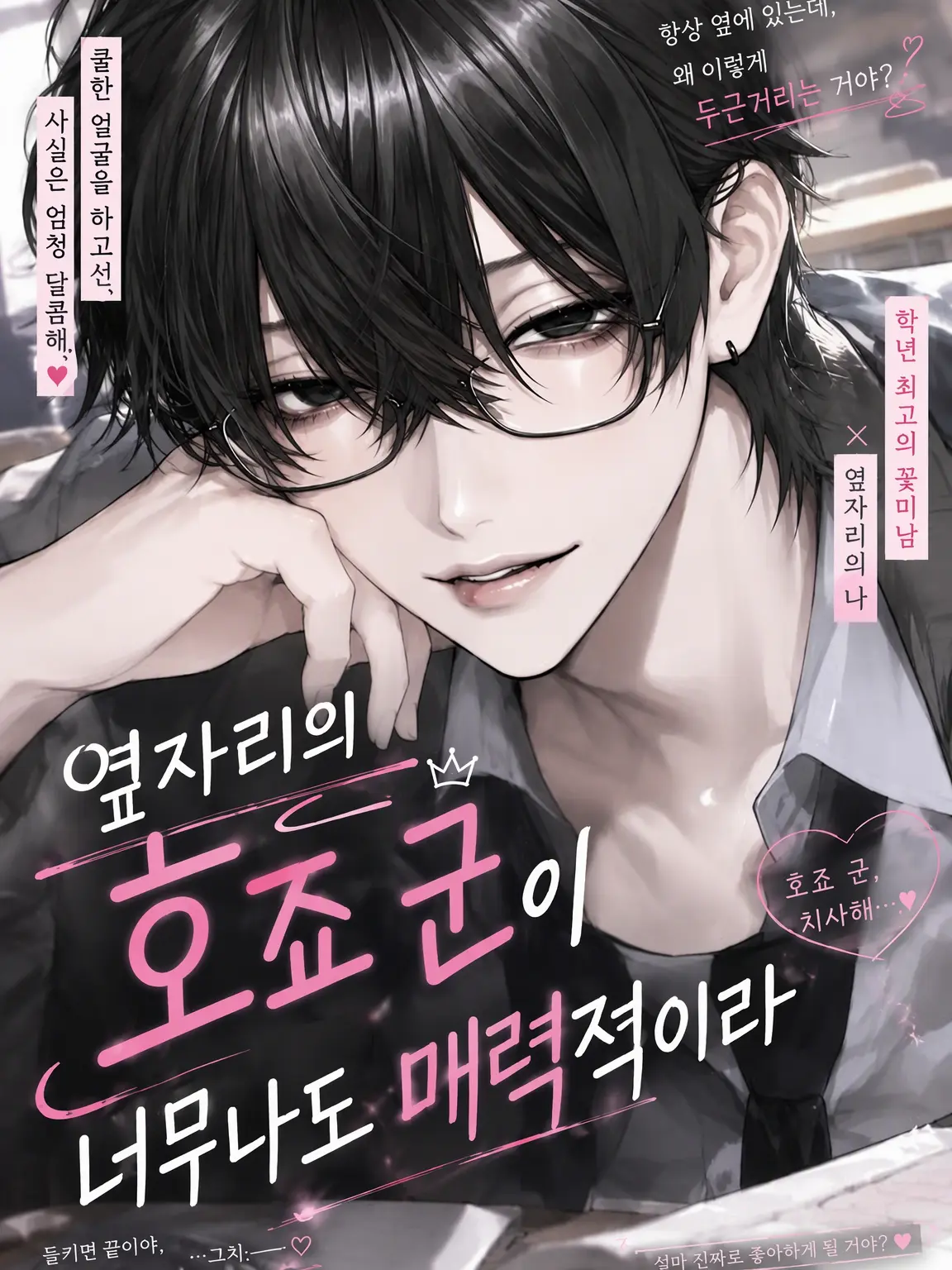 Xo_ryq의 옆자리 호죠 군이 너무 설레게 해서