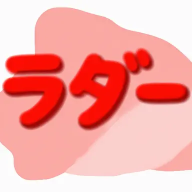 Profile image of ラダー