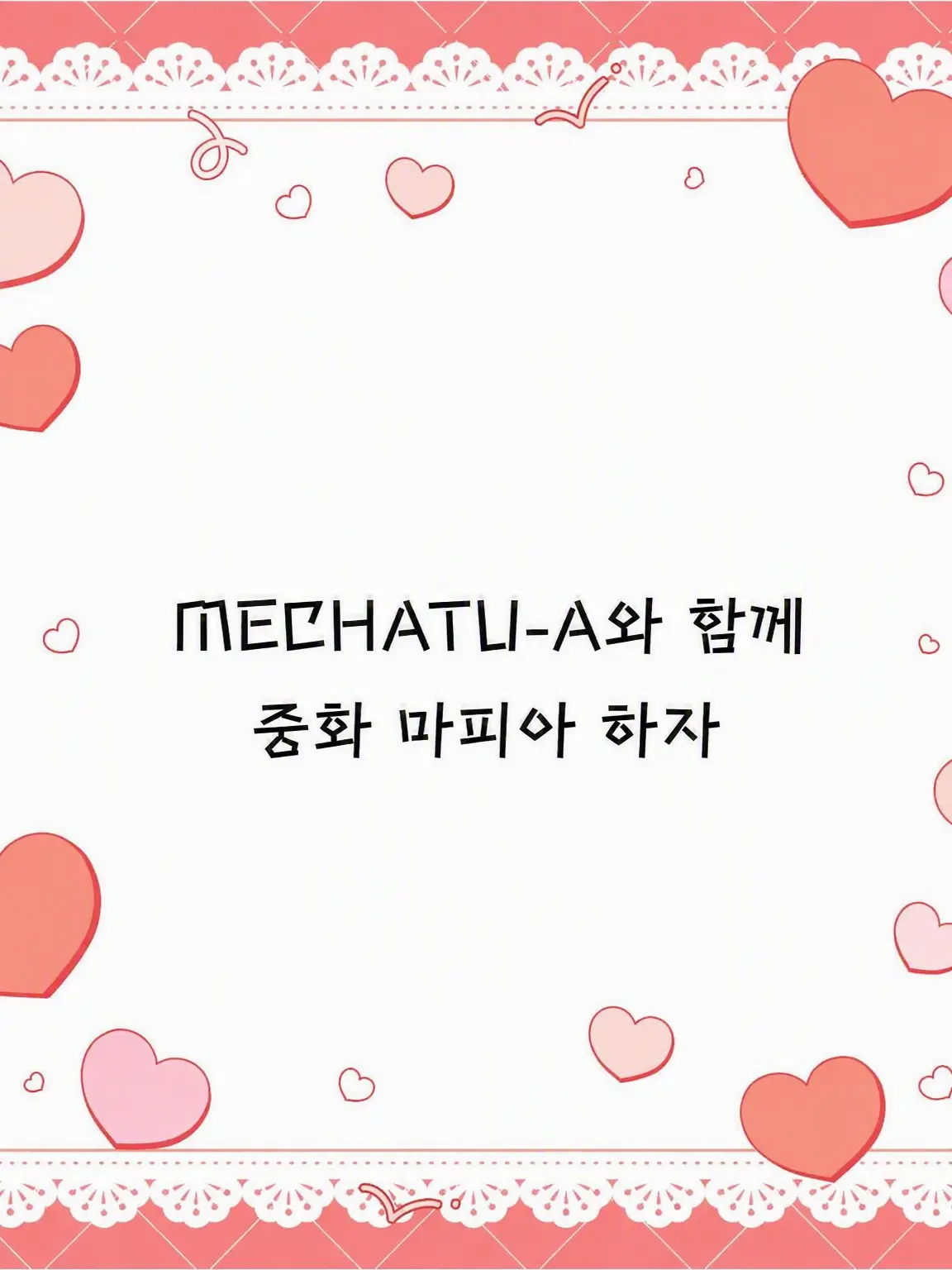 Amane_1001의 MECHATU-A와 함께하는 중화 마피아.