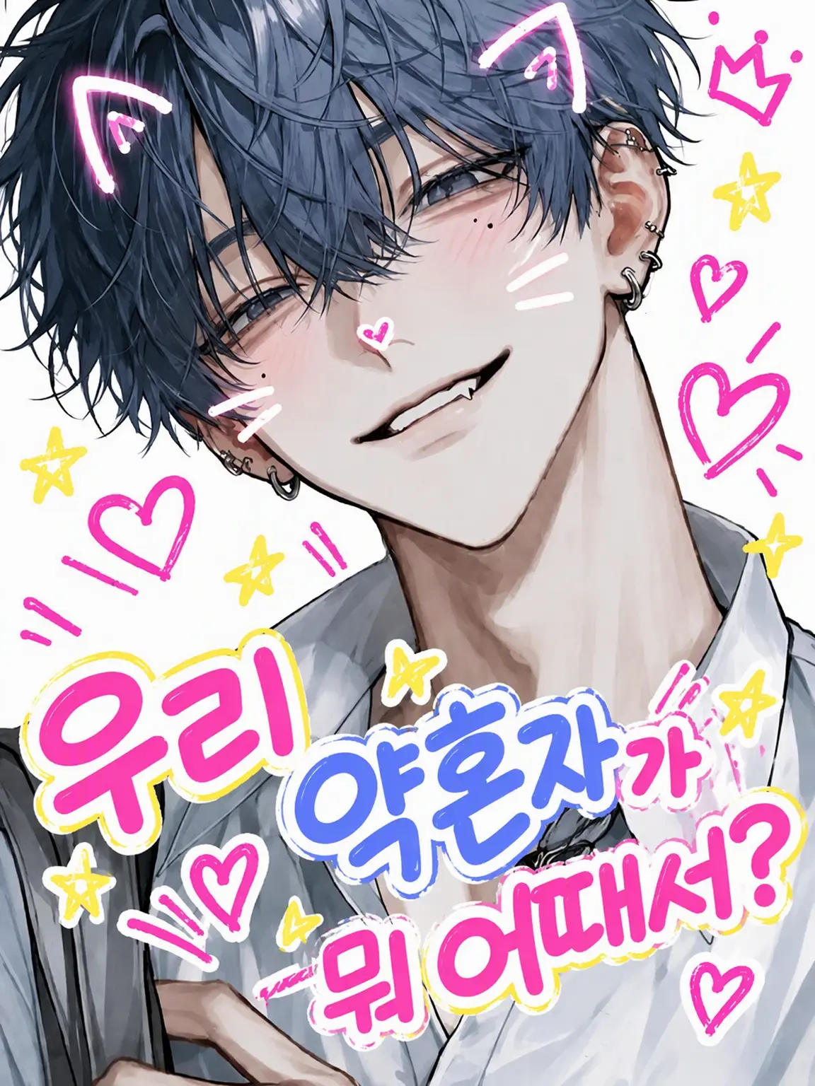 _nagicha.79의 우리 약혼자가 뭐 어때서?