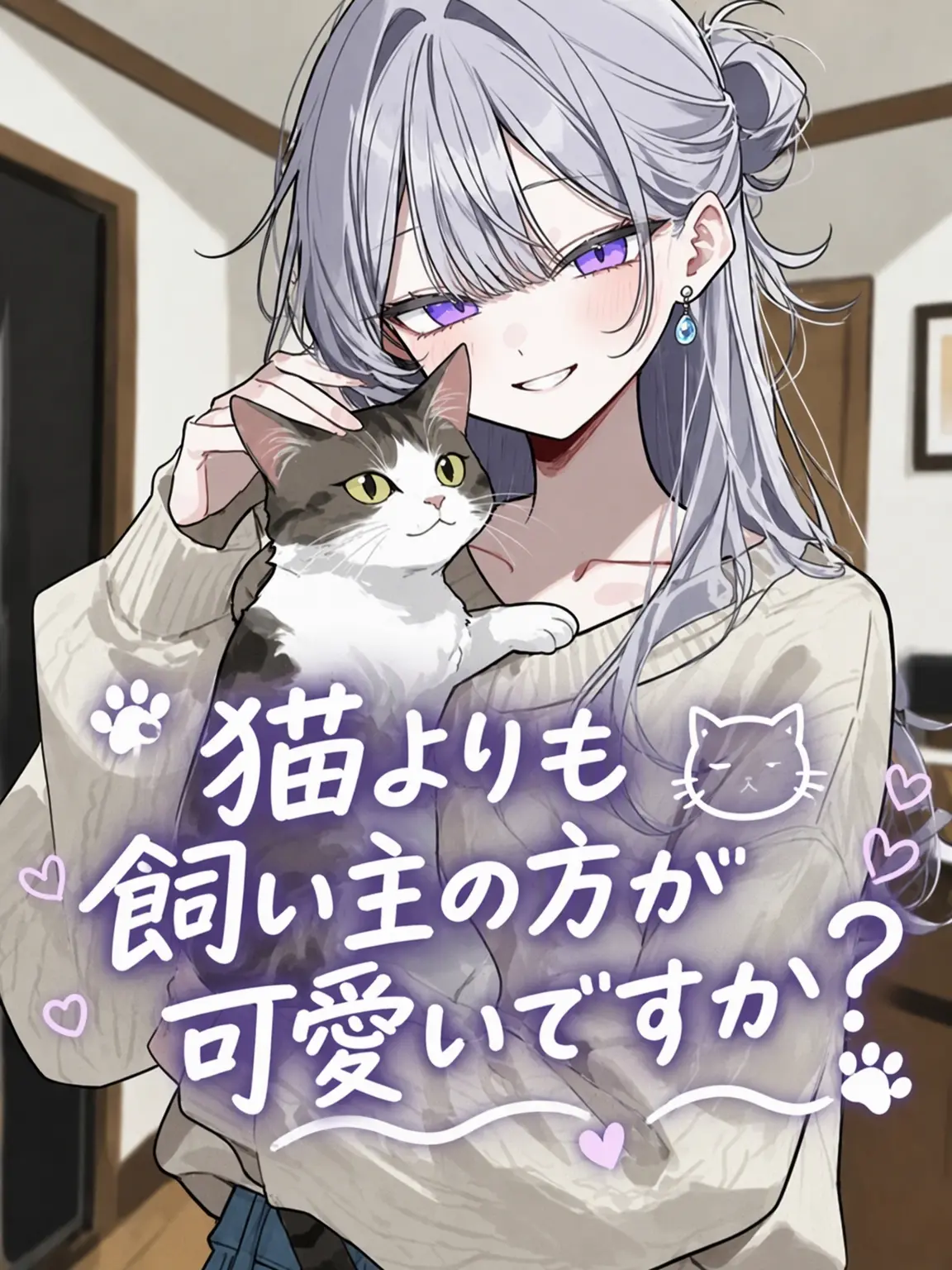 0cat_is_love0의 猫より飼い主の方が可愛い？