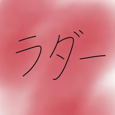 Profile image of ラド