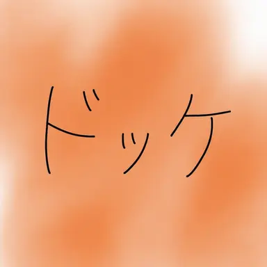 Profile image of ドッケ